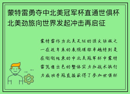 蒙特雷勇夺中北美冠军杯直通世俱杯北美劲旅向世界发起冲击再启征 蒙特雷勇夺中北美冠军杯直通世俱杯北美劲旅向世界发起冲击再启征