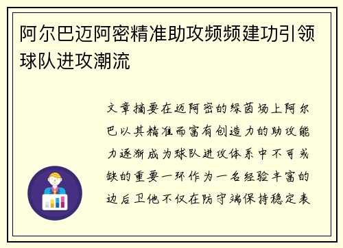 阿尔巴迈阿密精准助攻频频建功引领球队进攻潮流 阿尔巴迈阿密精准助攻频频建功引领球队进攻潮流