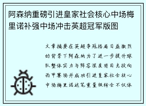 阿森纳重磅引进皇家社会核心中场梅里诺补强中场冲击英超冠军版图 阿森纳重磅引进皇家社会核心中场梅里诺补强中场冲击英超冠军版图
