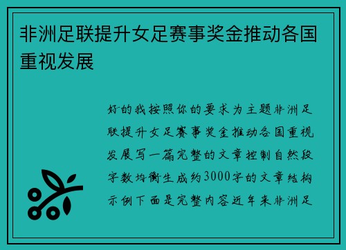 非洲足联提升女足赛事奖金推动各国重视发展 非洲足联提升女足赛事奖金推动各国重视发展