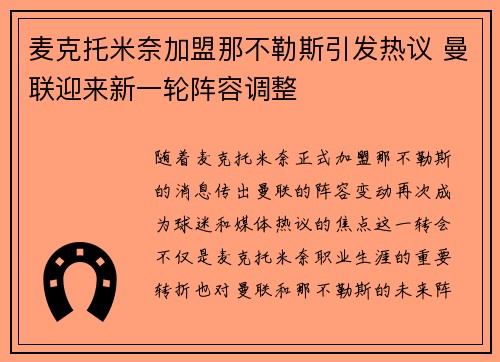 麦克托米奈加盟那不勒斯引发热议 曼联迎来新一轮阵容调整 麦克托米奈加盟那不勒斯引发热议 曼联迎来新一轮阵容调整