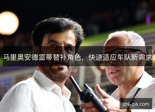 马里奥安德雷蒂替补角色,快速适应车队新需求 马里奥安德雷蒂替补角色,快速适应车队新需求