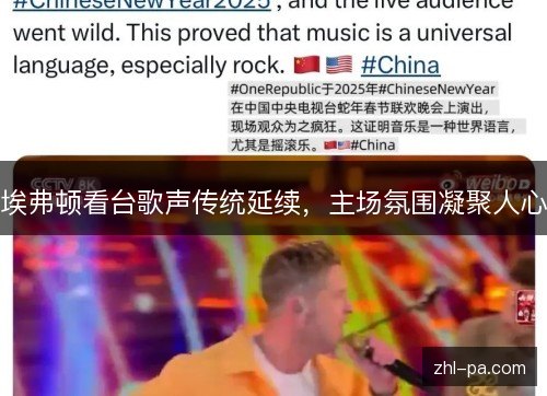埃弗顿看台歌声传统延续，主场氛围凝聚人心