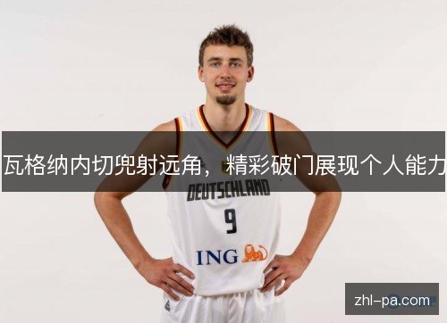 瓦格纳内切兜射远角,精彩破门展现个人能力 瓦格纳内切兜射远角,精彩破门展现个人能力