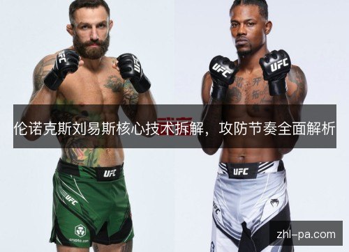 伦诺克斯刘易斯核心技术拆解,攻防节奏全面解析 伦诺克斯刘易斯核心技术拆解,攻防节奏全面解析