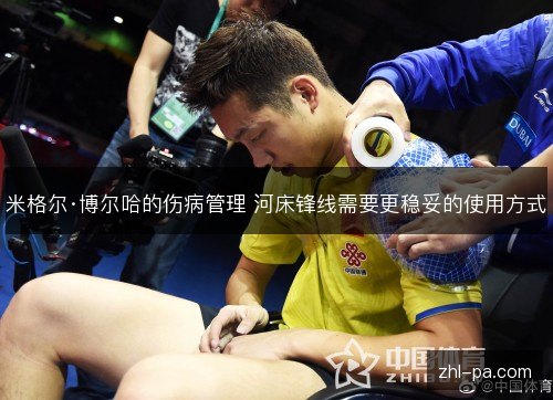 米格尔·博尔哈的伤病管理 河床锋线需要更稳妥的使用方式